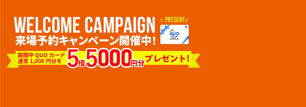 WELCOME CAMPAIGN 来場予約キャンペーン開催中！ 期間中QUOカード通常1,000円分を3倍3000円分プレゼント！