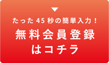 無料会員登録はコチラ