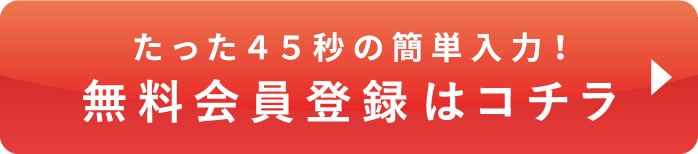 無料会員登録はコチラ