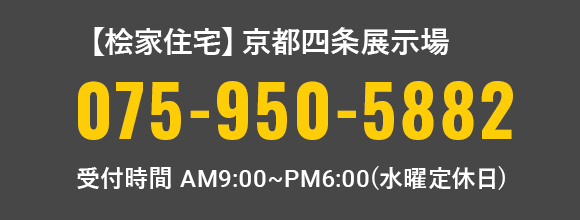 【桧家住宅】京都四条展示場 TEL：075-950-5882