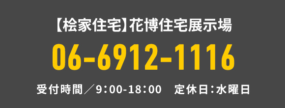 【桧家住宅】花博住宅展示場 TEL：06-6912-1116