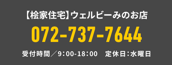 【桧家住宅】ウェルビーみのお店 TEL：072-737-7644