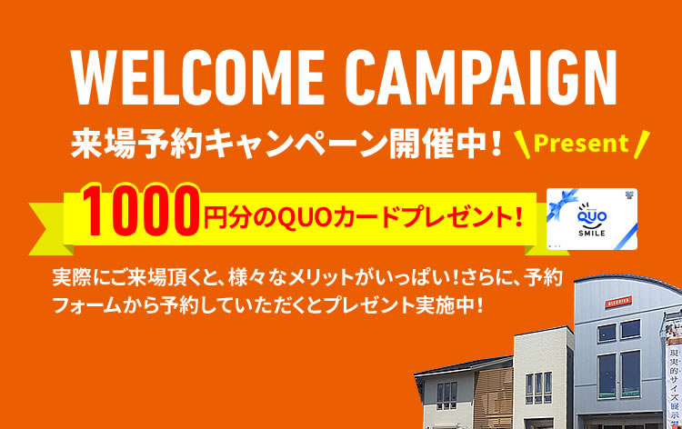 来場予約キャンペーン開催中!