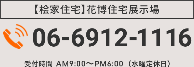 【桧家住宅】花博住宅展示場 TEL：06-6912-1116