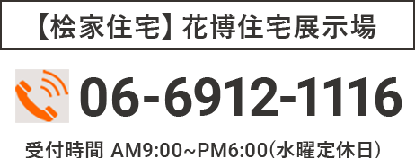 【桧家住宅】花博住宅展示場 TEL：06-6912-1116