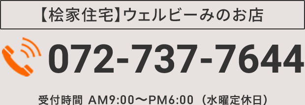 【桧家住宅】ウェルビーみのお店 TEL：072-737-7644