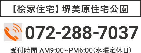 【桧家住宅】堺美原住宅公園 TEL：072-288-7037
