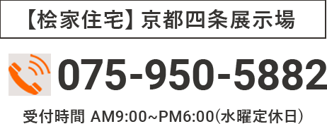 【桧家住宅】京都四条展示場 TEL:075-950-5882