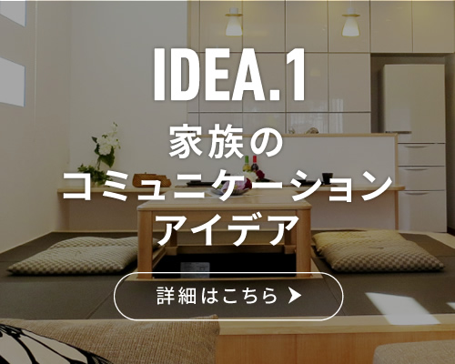 IDEA.1 家族のコミュニケーションアイデア