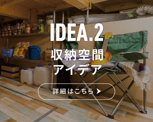 IDEA.2 収納空間アイデア