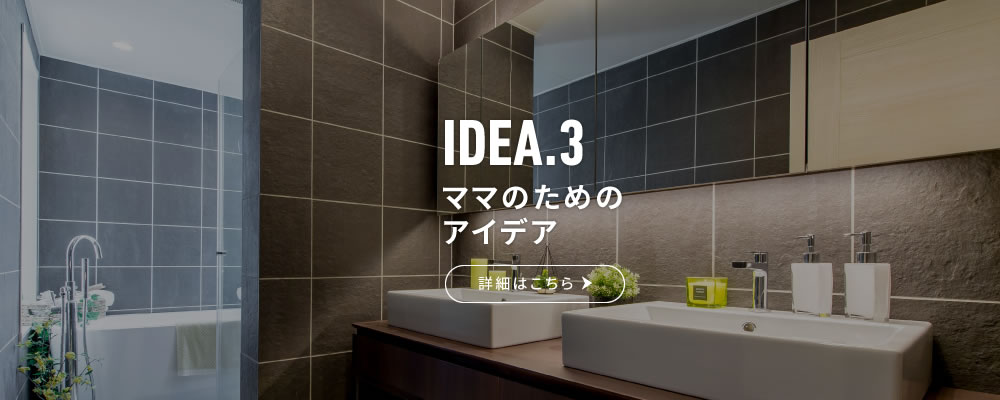 IDEA.3 ママのためのアイデア