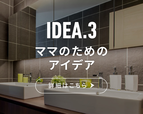 IDEA.3 ママのためのアイデア