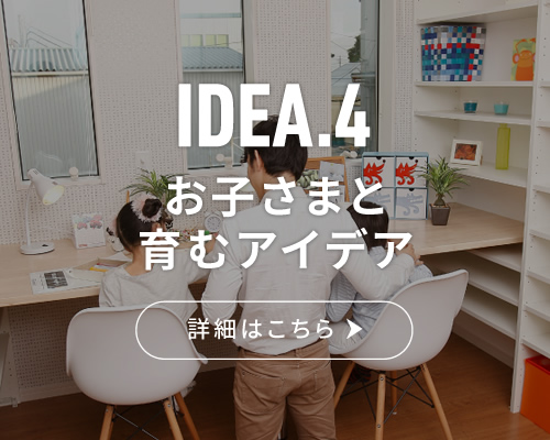 IDEA.4 お子さまと育むアイデア