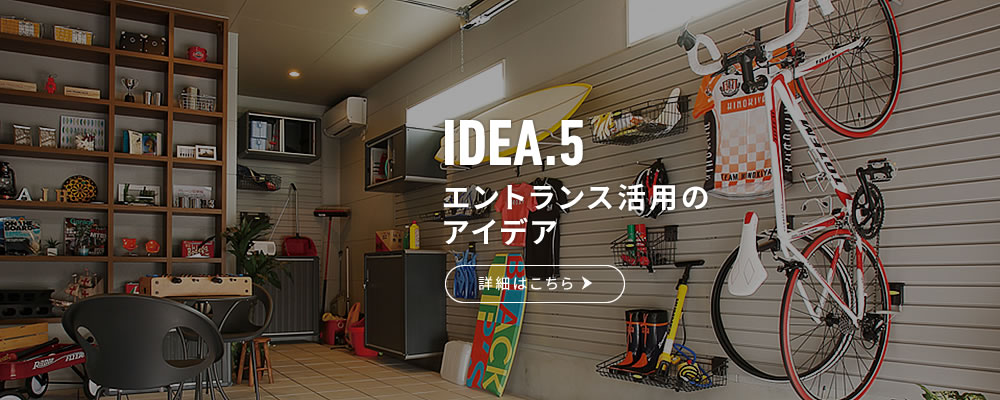 IDEA.5 エントランス活用のアイデア