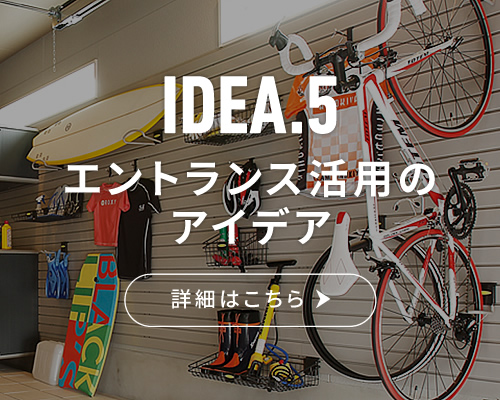 IDEA.5 エントランス活用のアイデア