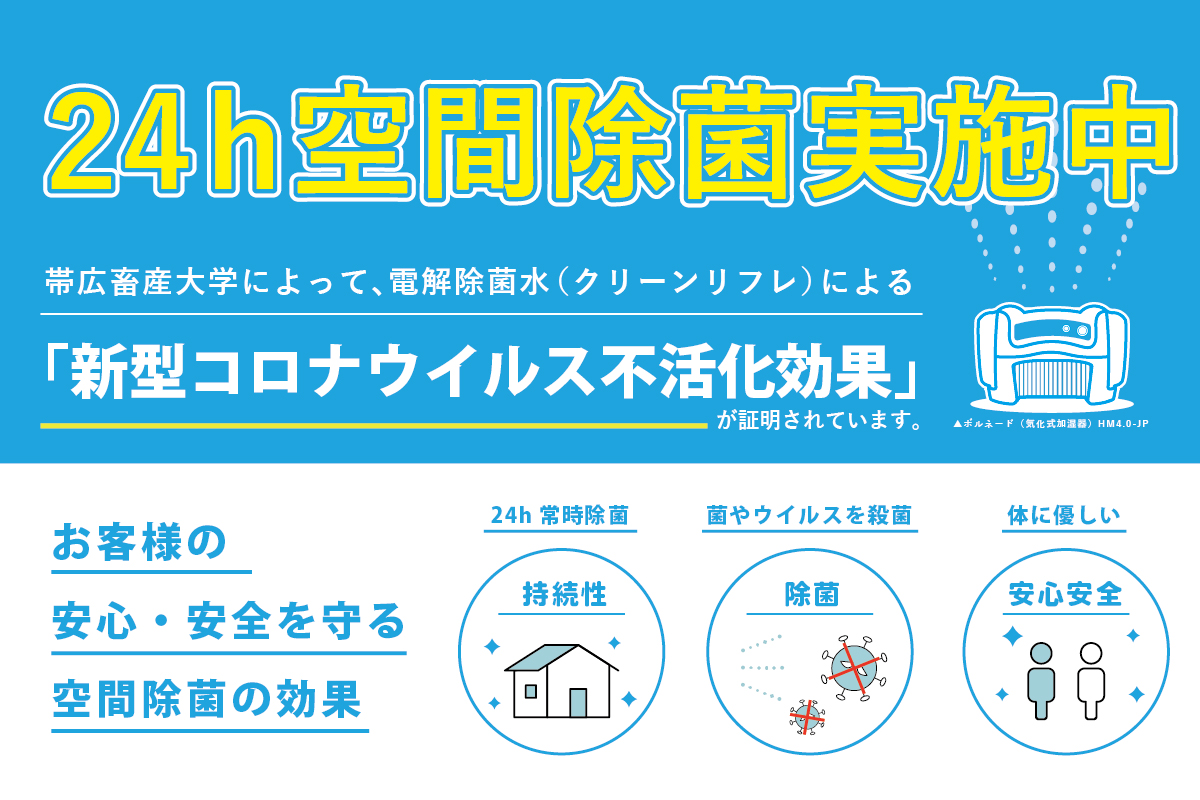 24h空間除菌実施中