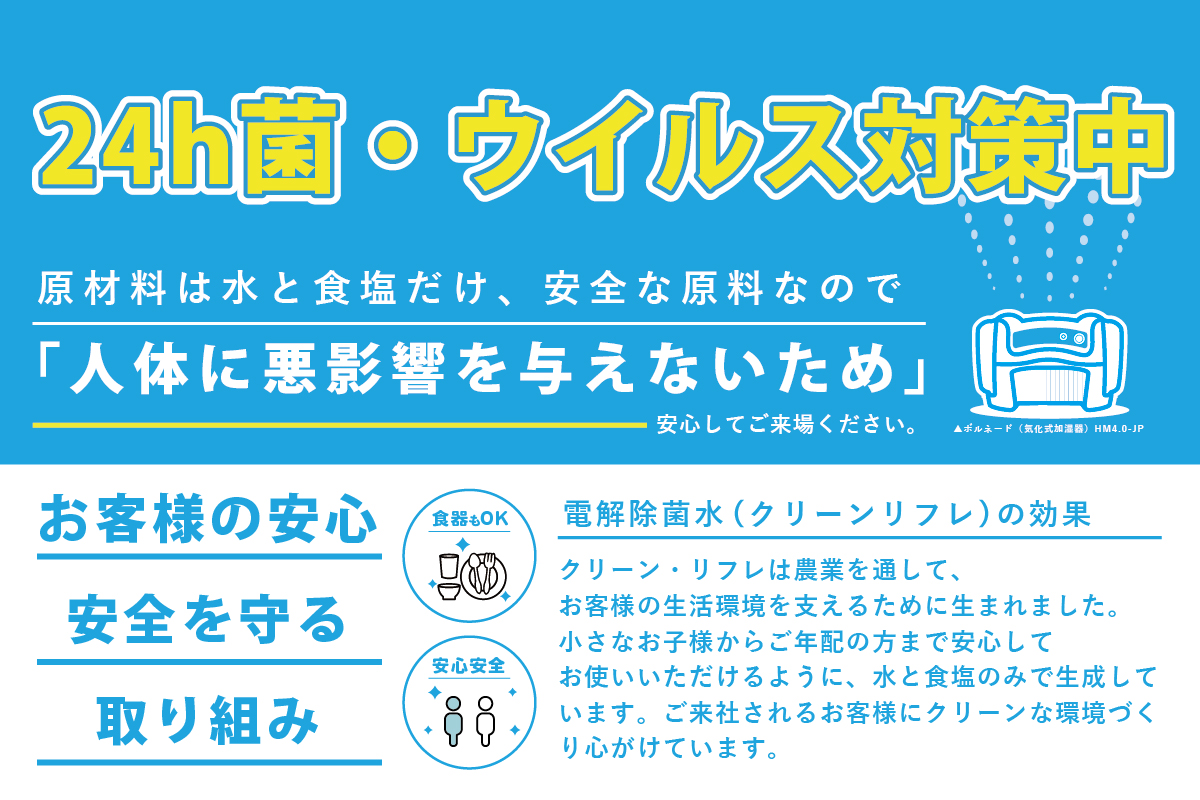 24h菌・ウイルス対策中