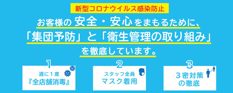 新型コロナウイルス感染防止
