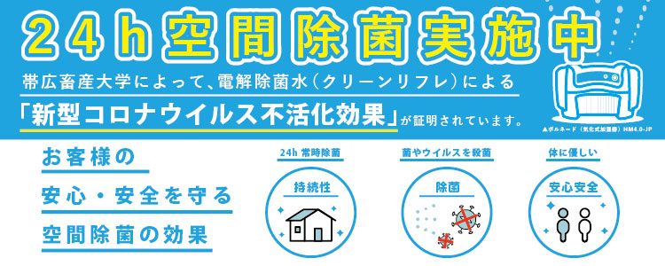 24h空間除菌実施中