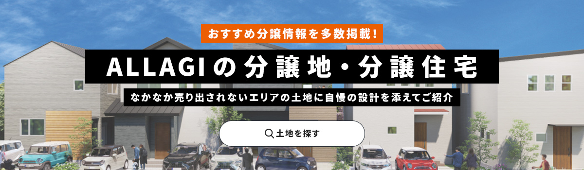 ALLAGIの分譲地・分譲住宅