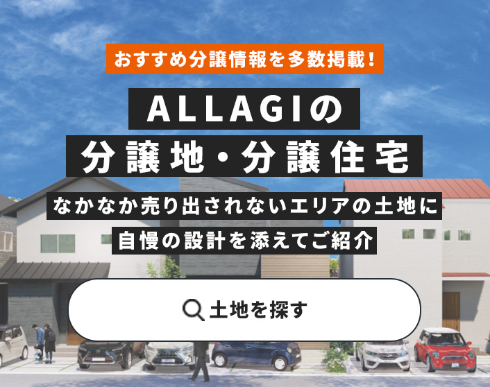 ALLAGIの分譲地・分譲住宅