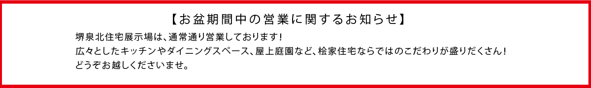 お盆期間中の営業に関するお知らせ