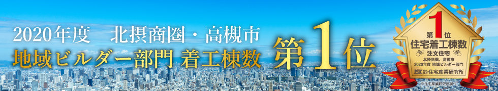 地域ビルダー部門着工棟数 第1位
