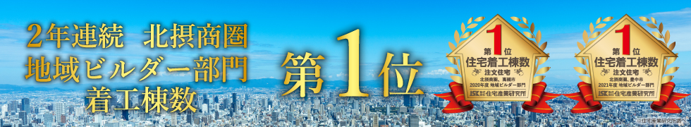 地域ビルダー部門着工棟数　第1位