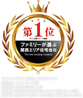 ファミリーが選ぶ関西の住宅会社第1位
