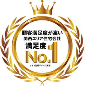 顧客満足度が高い関西位エリア住宅会社 満足度No.1
