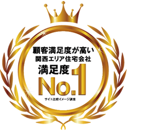 顧客満足度が高い関西位エリア住宅会社 満足度No.1