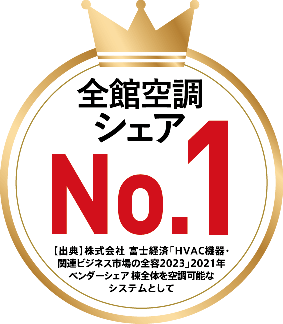 全空調シェアNo.1