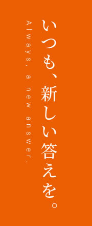 いつも、新しい答えを。