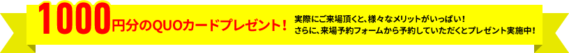 1000円分の商品券プレゼント!