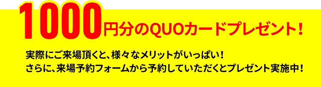 1000円分の商品券プレゼント!