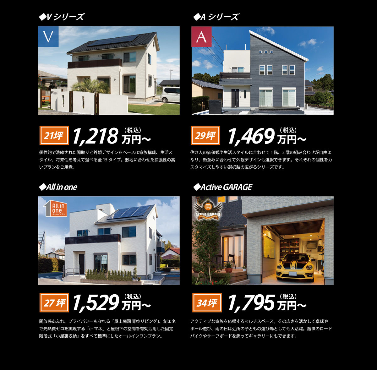 Vシリーズ 1,177万円～　Aシリーズ 1,347万円～　All in One 1,402万円～　Active GARAGE 1,646万円～