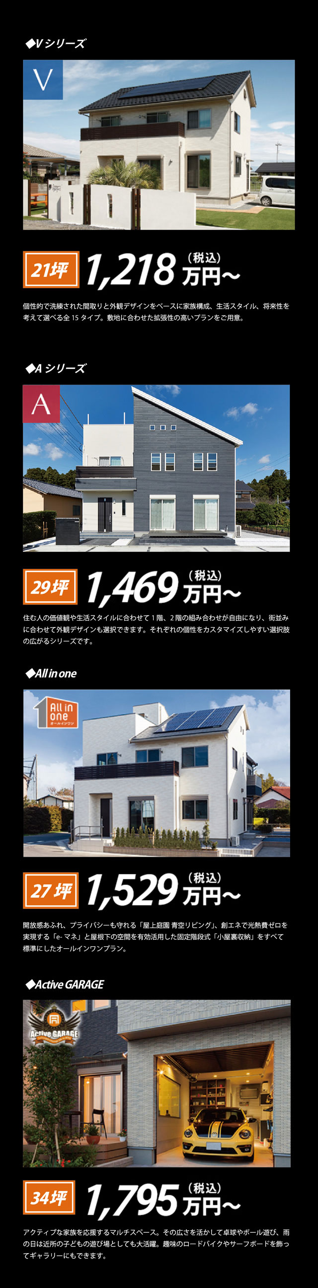 Vシリーズ 1,177万円～　Aシリーズ 1,347万円～　All in One 1,402万円～　Active GARAGE 1,646万円～