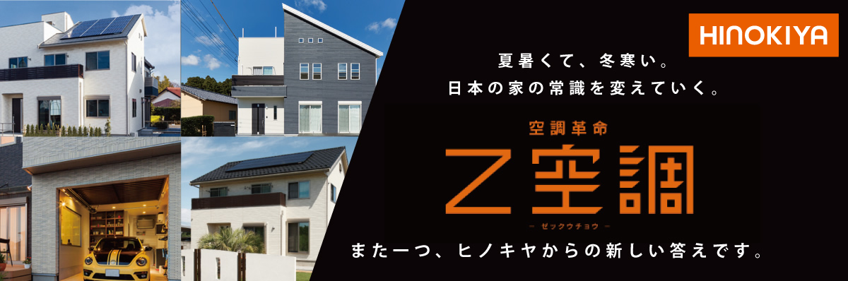 HINOKIYA 夏暑くて、冬寒い。日本の家の常識を変えていく。Z空調