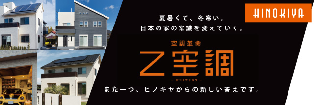 HINOKIYA 夏暑くて、冬寒い。日本の家の常識を変えていく。Z空調