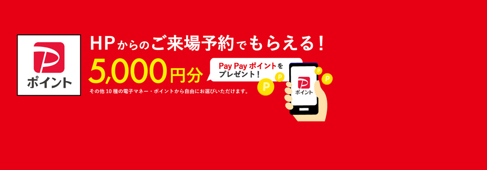 HPからのご来場予約でもらえる！