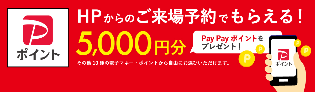 HPからのご来場予約でもらえる！