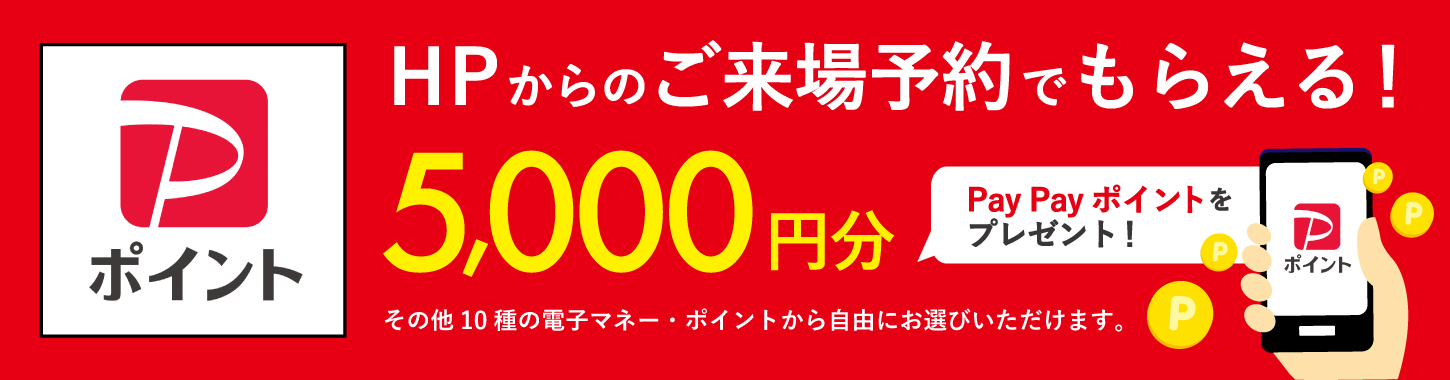 HPからのご来場予約でもらえる！