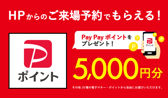 来場予約キャンペーン5000円分のクオカードをプレゼント