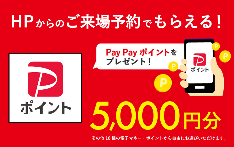 HPからのご来場予約でもらえる！