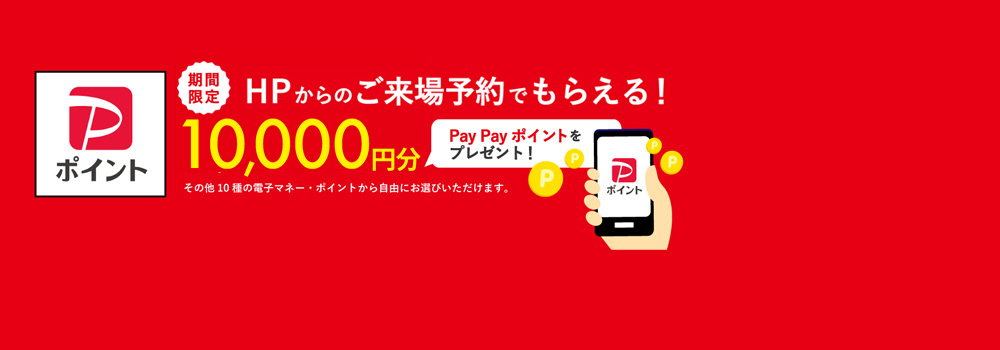 HPからのご来場予約でもらえる！