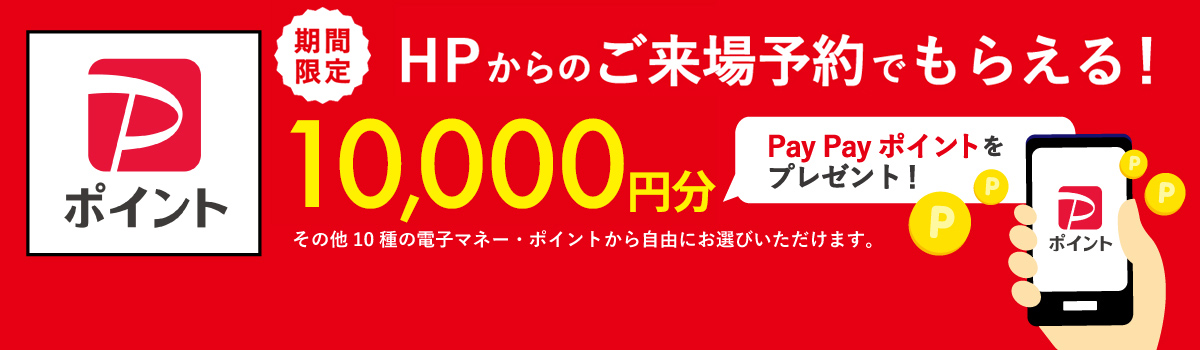 HPからのご来場予約でもらえる！