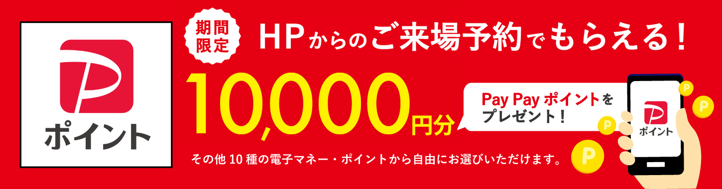 HPからのご来場予約でもらえる！