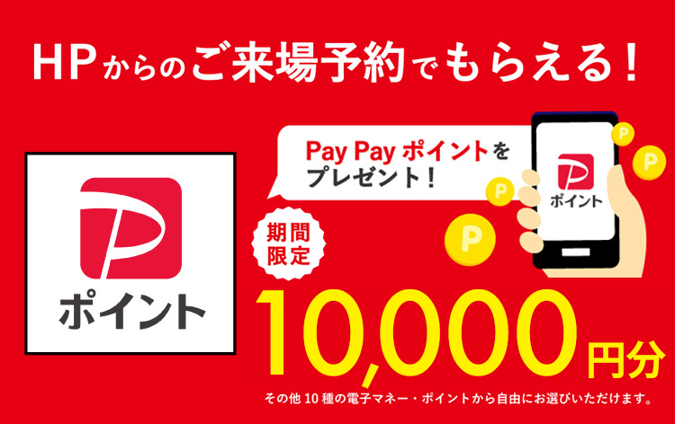 HPからのご来場予約でもらえる！