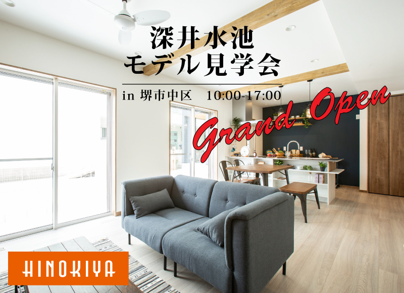 ★期間限定土日開催★【堺市中区開催】桧家深井水池モデルハウスGRAND OPEN