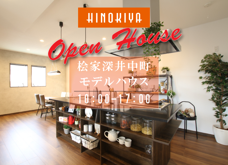 ★土日開催★【堺市中区開催】桧家深井中町まちかどモデルハウス見学会